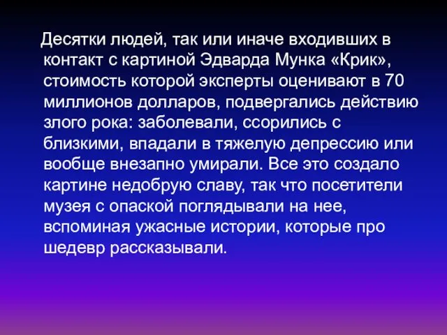 Десятки людей, так или иначе входивших в контакт с картиной