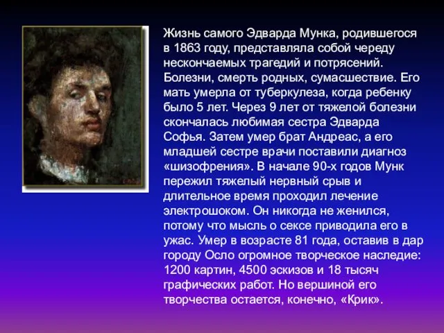 Жизнь самого Эдварда Мунка, родившегося в 1863 году, представляла собой