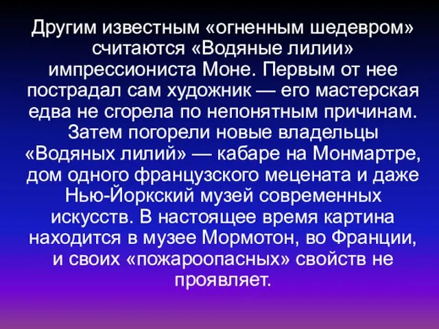 Другим известным «огненным шедевром» считаются «Водяные лилии» импрессиониста Моне. Первым