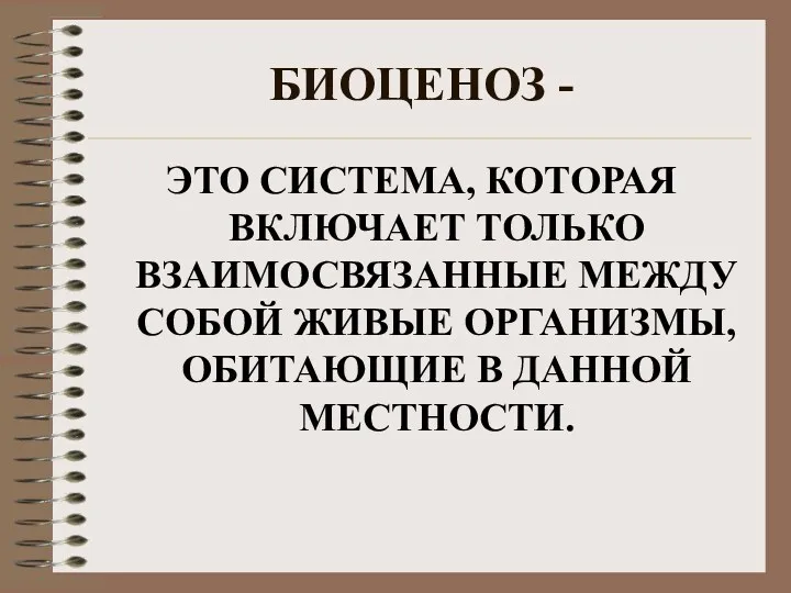 БИОЦЕНОЗ - ЭТО СИСТЕМА, КОТОРАЯ ВКЛЮЧАЕТ ТОЛЬКО ВЗАИМОСВЯЗАННЫЕ МЕЖДУ СОБОЙ ЖИВЫЕ ОРГАНИЗМЫ, ОБИТАЮЩИЕ В ДАННОЙ МЕСТНОСТИ.