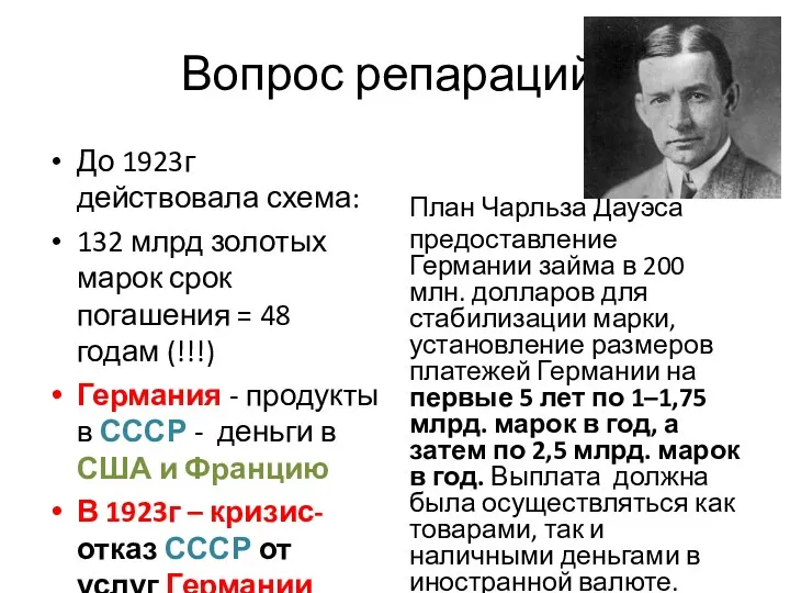 Вопрос репараций: До 1923г действовала схема: 132 млрд золотых марок