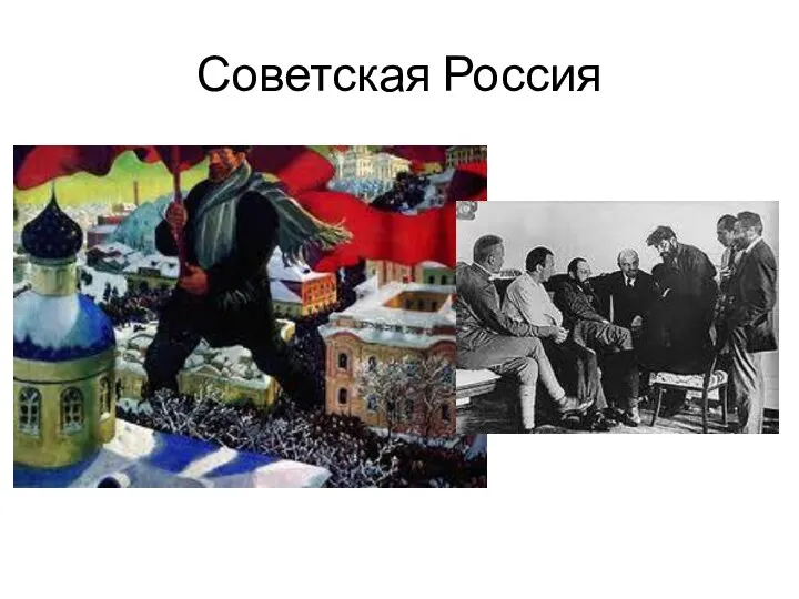 Советская Россия