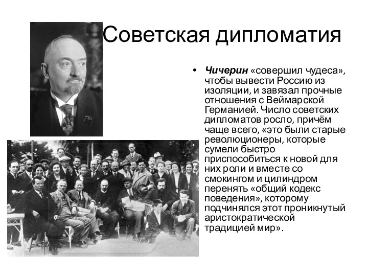 Советская дипломатия Чичерин «совершил чудеса», чтобы вывести Россию из изоляции,