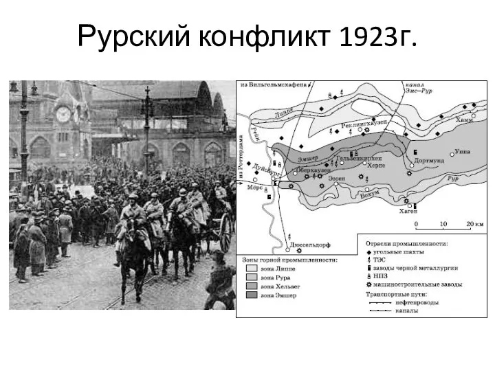 Рурский конфликт 1923г.