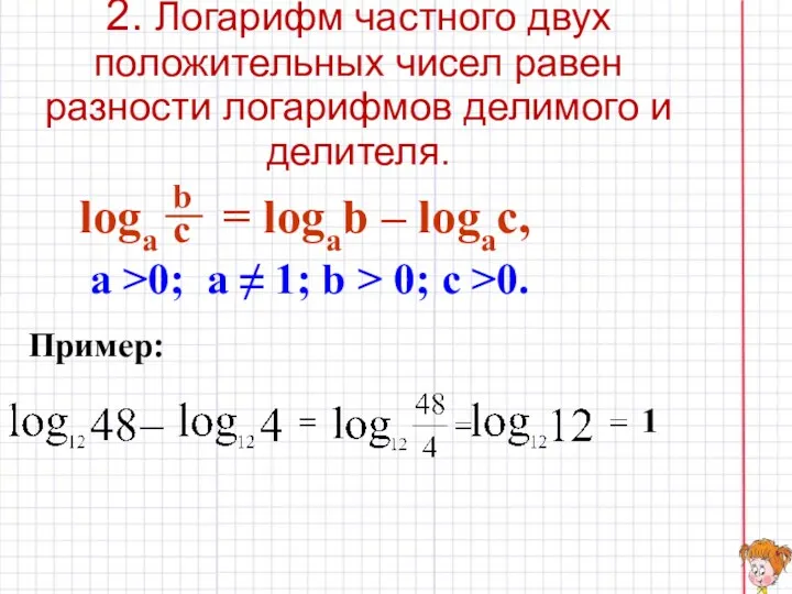 2. Логарифм частного двух положительных чисел равен разности логарифмов делимого