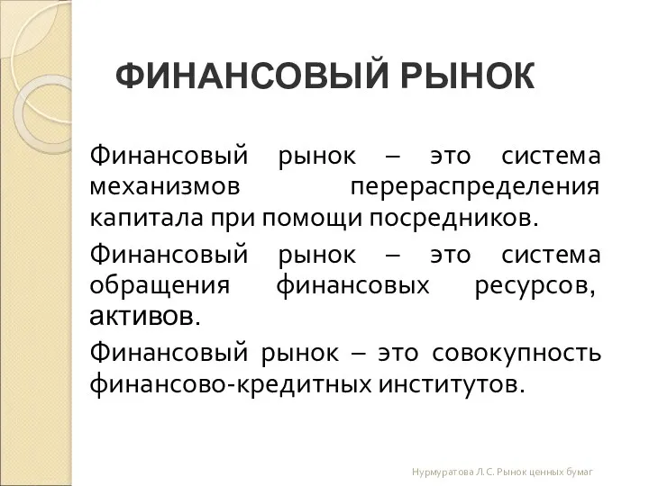 ФИНАНСОВЫЙ РЫНОК Финансовый рынок – это система механизмов перераспределения капитала