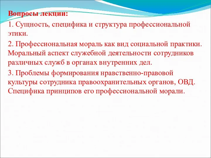 Вопросы лекции: 1. Сущность, специфика и структура профессиональной этики. 2.