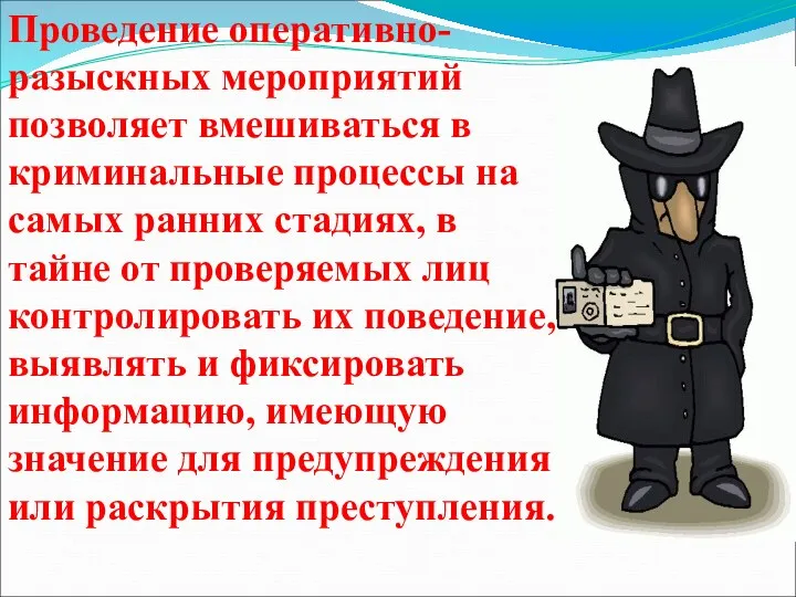 Проведение оперативно-разыскных мероприятий позволяет вмешиваться в криминальные процессы на самых