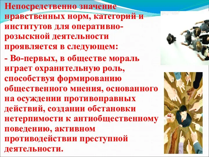 Непосредственно значение нравственных норм, категорий и институтов для оперативно-розыскной деятельности