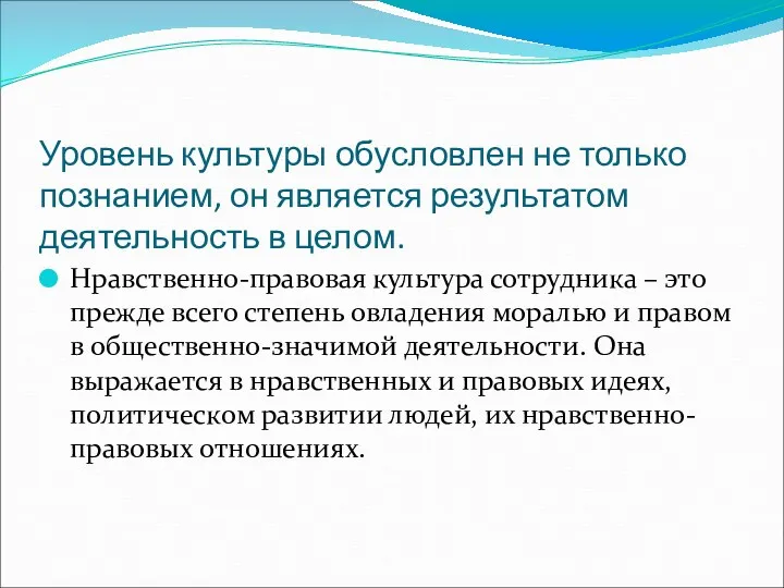 Уровень культуры обусловлен не только познанием, он является результатом деятельность