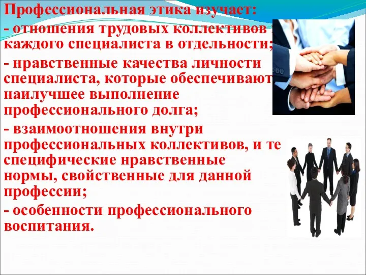 Профессиональная этика изучает: - отношения трудовых коллективов и каждого специалиста