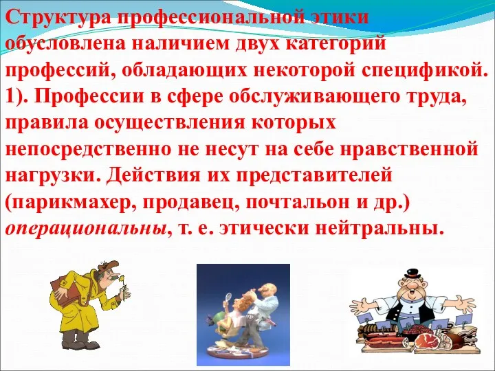 Структура профессиональной этики обусловлена наличием двух категорий профессий, обладающих некоторой