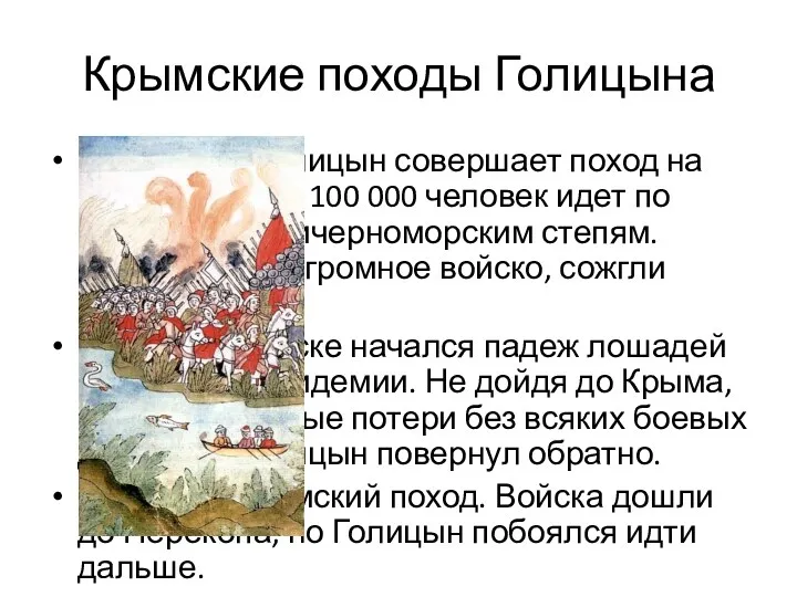 Крымские походы Голицына В 1687 году Голицын совершает поход на