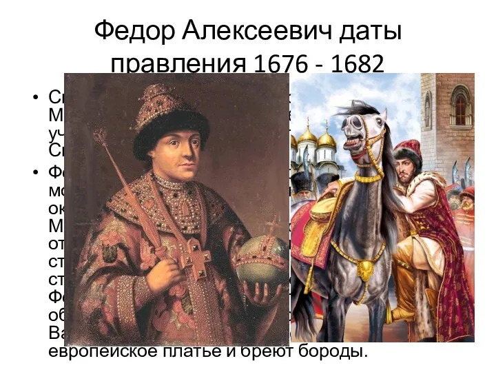 Федор Алексеевич даты правления 1676 - 1682 Сын Алексея Михайловича