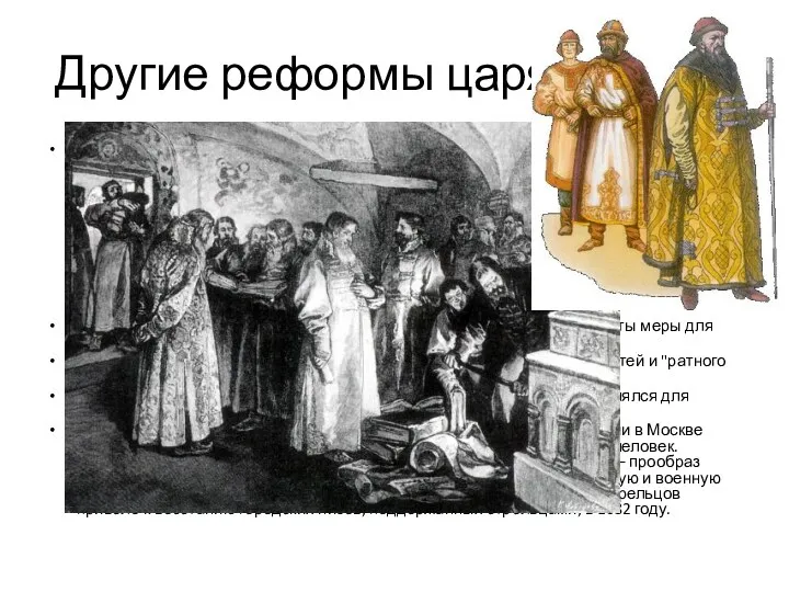 Другие реформы царя Федора В 1678–1679 гг. правительством Федора была