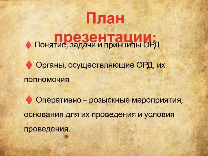 План презентации: ♦ Понятие, задачи и принципы ОРД ♦ Органы,