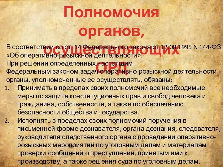 Полномочия органов, осуществляющих ОРД В соответствии со ст. 14 Федерального