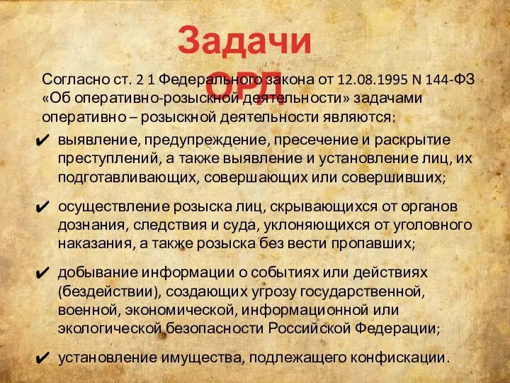 Задачи ОРД Согласно ст. 2 1 Федерального закона от 12.08.1995