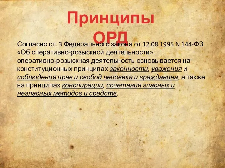 Принципы ОРД Согласно ст. 3 Федерального закона от 12.08.1995 N