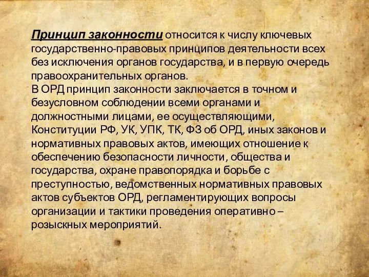 Принцип законности относится к числу ключевых государственно-правовых принципов деятельности всех