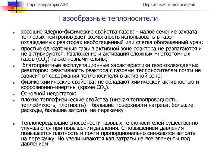 хорошие ядерно-физические свойства газов: - малое сечение захвата тепловых нейтронов