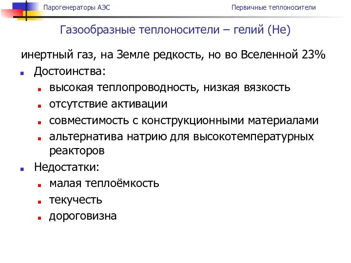 инертный газ, на Земле редкость, но во Вселенной 23% Достоинства: