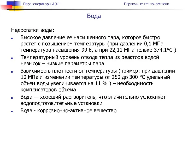 Недостатки воды: Высокое давление ее насыщенного пара, которое быстро растет