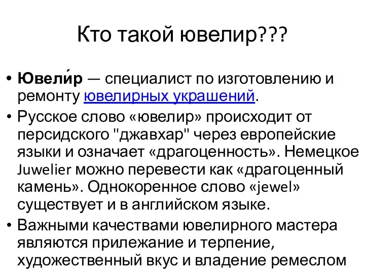 Кто такой ювелир??? Ювели́р — специалист по изготовлению и ремонту ювелирных украшений. Русское