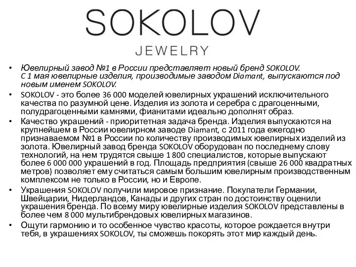 Ювелирный завод №1 в России представляет новый бренд SOKOLOV. C