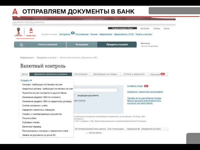 ОТПРАВЛЯЕМ ДОКУМЕНТЫ В БАНК СВЕДЕНИЯ О ВАЛЮТНОЙ ОПЕРАЦИИ