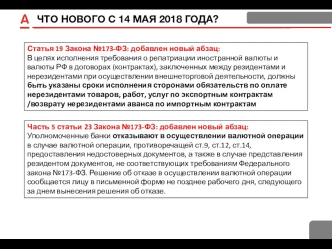 ЧТО НОВОГО С 14 МАЯ 2018 ГОДА? Статья 19 Закона