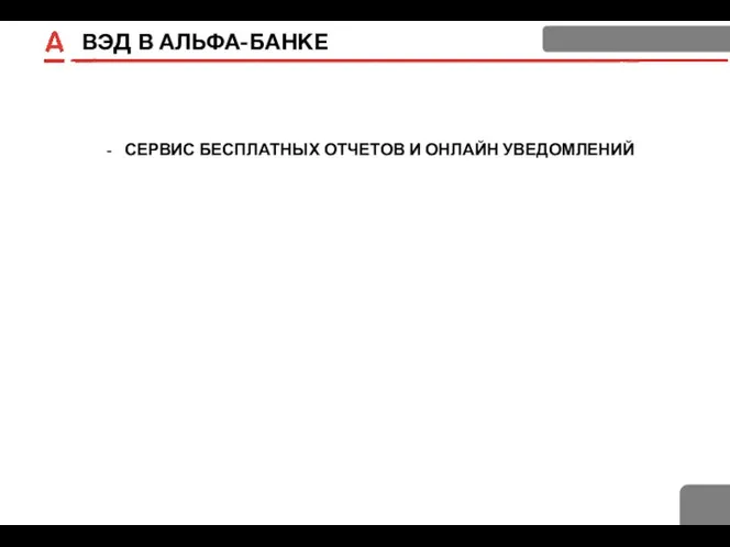 ВЭД В АЛЬФА-БАНКЕ СЕРВИС БЕСПЛАТНЫХ ОТЧЕТОВ И ОНЛАЙН УВЕДОМЛЕНИЙ