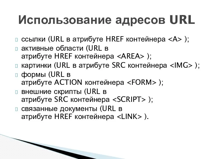 ссылки (URL в атрибуте HREF контейнера ); активные области (URL