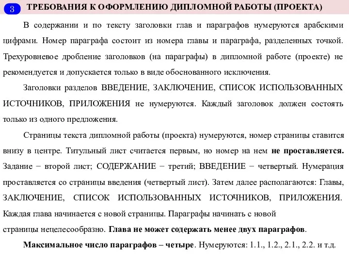 ТРЕБОВАНИЯ К ОФОРМЛЕНИЮ ДИПЛОМНОЙ РАБОТЫ (ПРОЕКТА) В содержании и по тексту заголовки глав