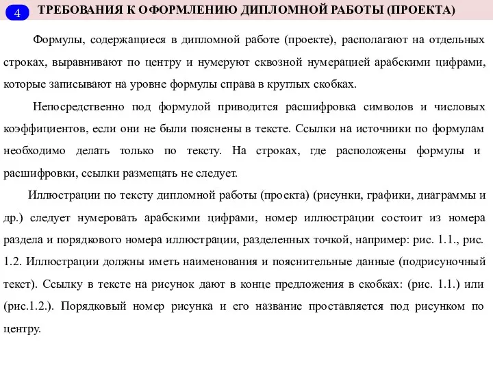 ТРЕБОВАНИЯ К ОФОРМЛЕНИЮ ДИПЛОМНОЙ РАБОТЫ (ПРОЕКТА) Формулы, содержащиеся в дипломной работе (проекте), располагают