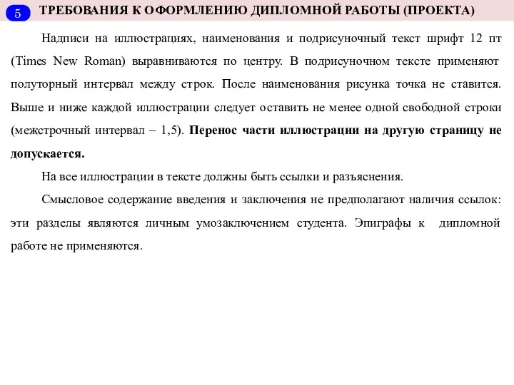 ТРЕБОВАНИЯ К ОФОРМЛЕНИЮ ДИПЛОМНОЙ РАБОТЫ (ПРОЕКТА) Надписи на иллюстрациях, наименования и подрисуночный текст