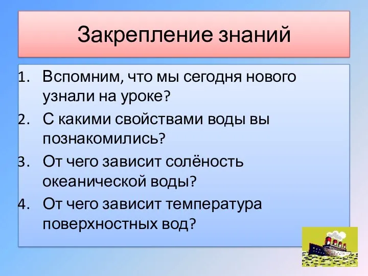 Закрепление знаний Вспомним, что мы сегодня нового узнали на уроке?