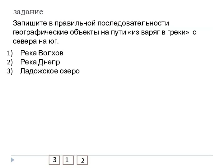 задание Запишите в правильной последовательности географические объекты на пути «из