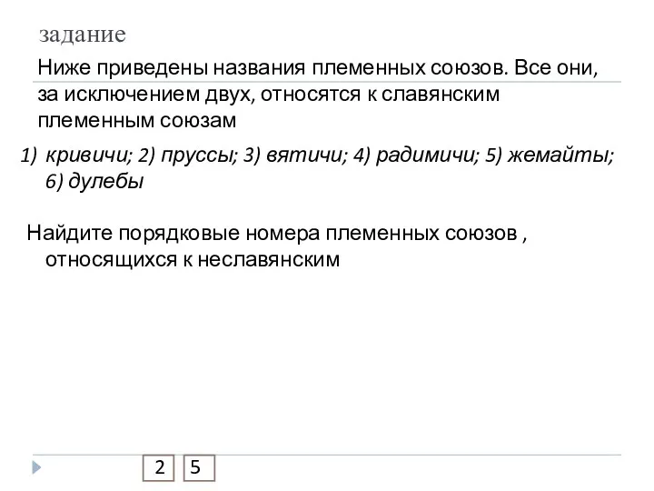 задание Ниже приведены названия племенных союзов. Все они, за исключением