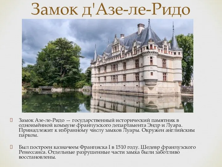 Замок Азе-ле-Ридо — государственный исторический памятник в одноимённой коммуне французского