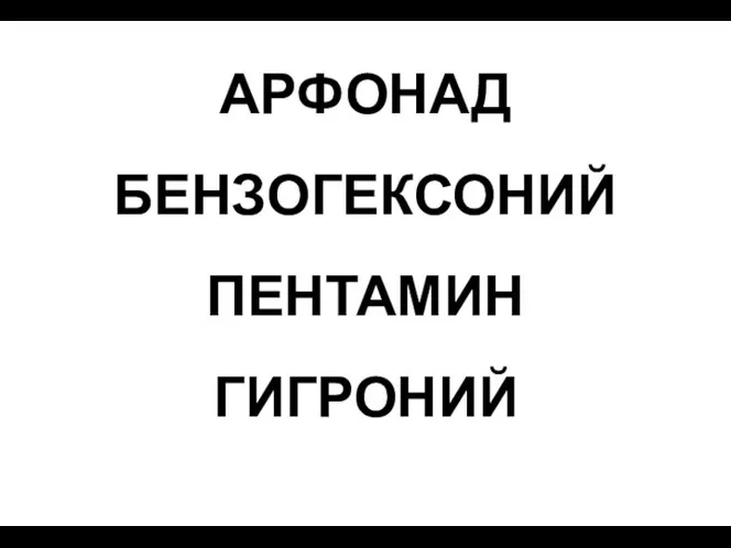 АРФОНАД БЕНЗОГЕКСОНИЙ ПЕНТАМИН ГИГРОНИЙ