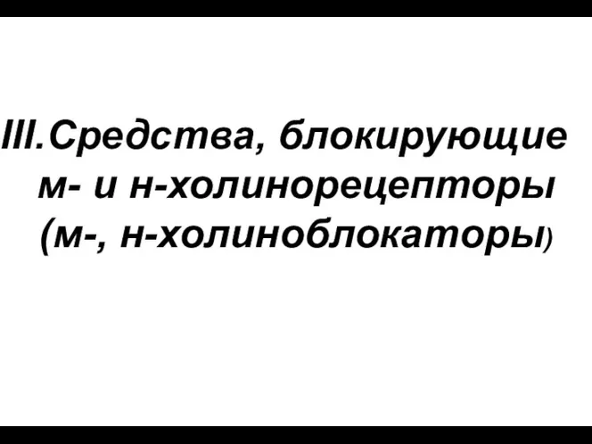 Средства, блокирующие м- и н-холинорецепторы (м-, н-холиноблокаторы)