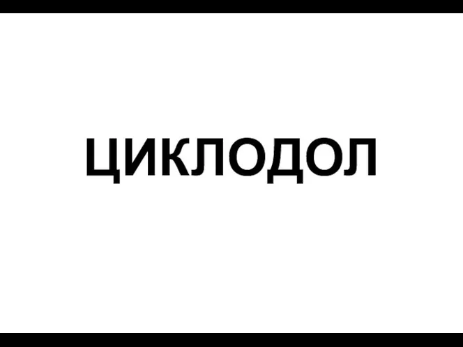 ЦИКЛОДОЛ