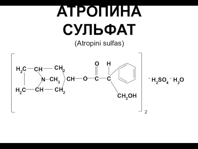 АТРОПИНА СУЛЬФАТ (Atropini sulfas) СН СН2ОН О О С Н