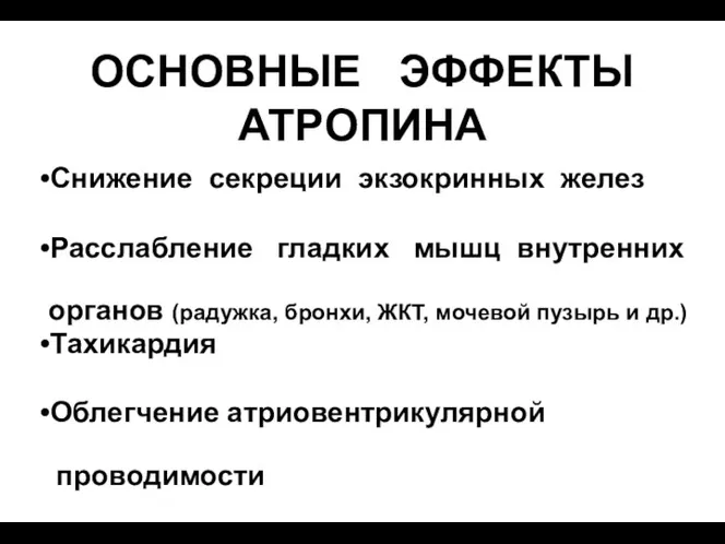 ОСНОВНЫЕ ЭФФЕКТЫ АТРОПИНА Снижение секреции экзокринных желез Расслабление гладких мышц