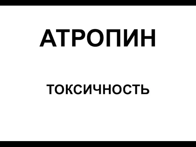 АТРОПИН ТОКСИЧНОСТЬ