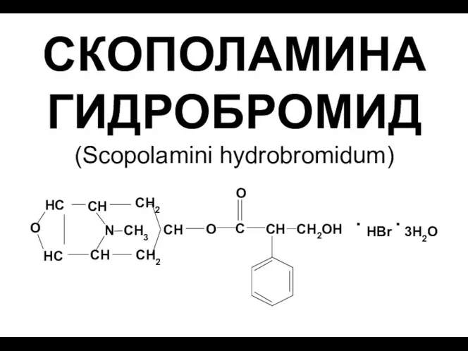 СКОПОЛАМИНА ГИДРОБРОМИД (Scopolamini hydrobromidum)