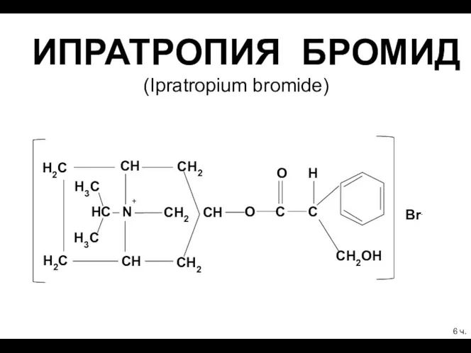 ИПРАТРОПИЯ БРОМИД (Ipratropium bromide) СН2ОН О О С Н С