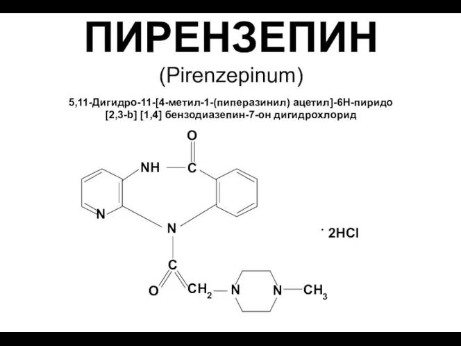 ПИРЕНЗЕПИН (Pirenzepinum)