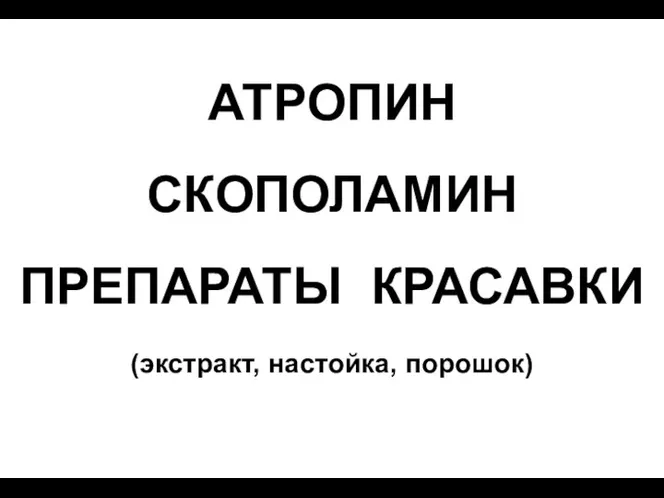 АТРОПИН СКОПОЛАМИН ПРЕПАРАТЫ КРАСАВКИ (экстракт, настойка, порошок)